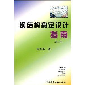 钢结构课后答案陈绍蕃(关于钢结构课后答案陈绍蕃的一些相关信息) 结构框架设计 第4张 钢结构课后答案陈绍蕃(关于钢结构课后答案陈绍蕃的一些相关信息) 结构框架设计 第4张
