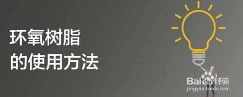 环氧树脂加什么辅料(环氧树脂改性剂的作用原理) 结构工业钢结构设计 第5张 环氧树脂加什么辅料(环氧树脂改性剂的作用原理) 结构工业钢结构设计 第5张