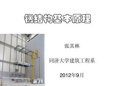 钢结构基本原理 同济大学 建筑消防设计 第1张 钢结构基本原理 同济大学 建筑消防设计 第1张