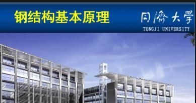 钢结构基本原理 同济大学 建筑消防设计 第5张 钢结构基本原理 同济大学 建筑消防设计 第5张