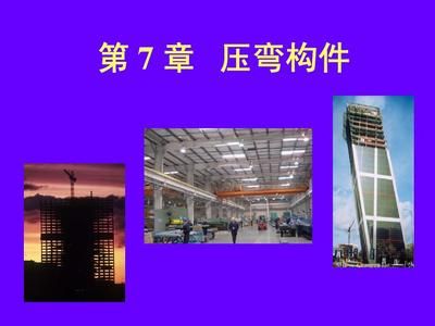 钢结构基本原理 同济大学 建筑消防设计 第4张 钢结构基本原理 同济大学 建筑消防设计 第4张