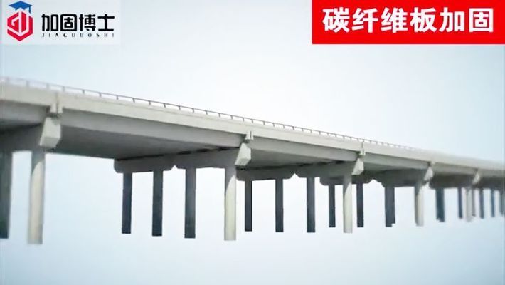 结构加固碳纤维施工工艺视频(桥梁加固碳纤维板施工工艺流程) 北京加固施工 第2张 结构加固碳纤维施工工艺视频(桥梁加固碳纤维板施工工艺流程) 北京加固施工 第2张