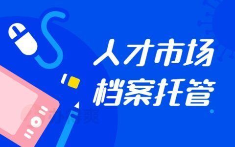 档案托管的详细步骤是什么?(档案托管后遗失怎么办?) 北京加固设计(加固设计公司) 第1张 档案托管的详细步骤是什么?(档案托管后遗失怎么办?) 北京加固设计(加固设计公司) 第1张