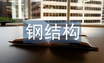 大跨度钢结构的施工新技术有(大跨度钢结构施工新技术) 结构桥梁钢结构施工 第1张 大跨度钢结构的施工新技术有(大跨度钢结构施工新技术) 结构桥梁钢结构施工 第1张