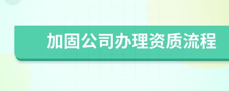 加固资质怎么办理(加固资质审核常见问题加固资质有效期及续办流程) 北京加固设计(加固设计公司) 第5张 加固资质怎么办理(加固资质审核常见问题加固资质有效期及续办流程) 北京加固设计(加固设计公司) 第5张