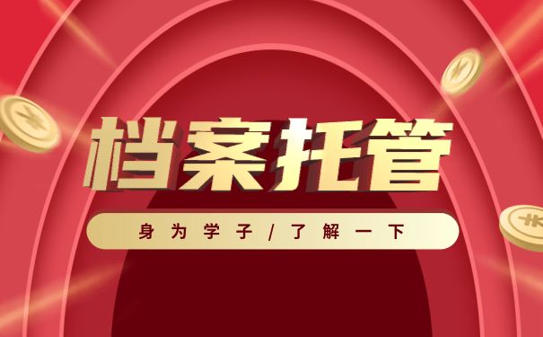档案托管服务方案范文 北京网架设计 第1张 档案托管服务方案范文 北京网架设计 第1张