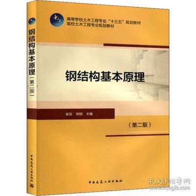钢结构基本原理第二版课后答案崔佳(关于钢结构基本原理第二版课后答案(崔佳)答案(崔佳)) 结构砌体施工 钢结构基本原理第二版课后答案崔佳(关于钢结构基本原理第二版课后答案(崔佳)答案(崔佳)) 结构砌体施工