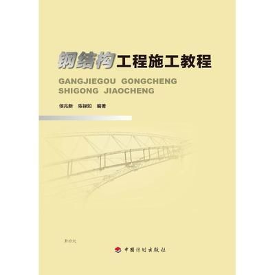 钢结构专业书籍（《钢结构设计手册》） 建筑方案施工 第1张