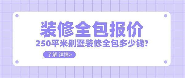 250平别墅装修需要多少钱（250平方米别墅装修费用对比一线城市别墅装修费用对比） 北京加固施工 第3张