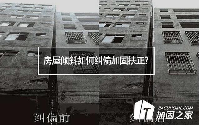 房屋倾斜纠偏加固的方法基础做多大(房屋倾斜纠偏加固案例分析) 钢结构桁架施工 第3张 房屋倾斜纠偏加固的方法基础做多大(房屋倾斜纠偏加固案例分析) 钢结构桁架施工 第3张