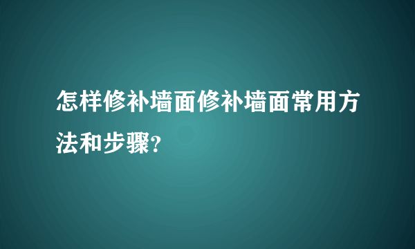 找工人修补墙面(墙面修补材料选择指南) 钢结构蹦极设计 第2张 找工人修补墙面(墙面修补材料选择指南) 钢结构蹦极设计 第2张
