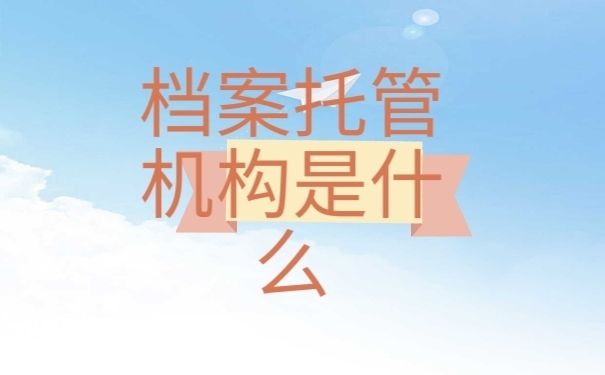 档案托管什么意思 装饰幕墙设计 第1张