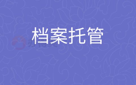 档案托管什么意思 装饰幕墙设计 第3张