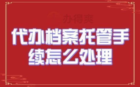 档案托管什么意思 装饰幕墙设计 第4张
