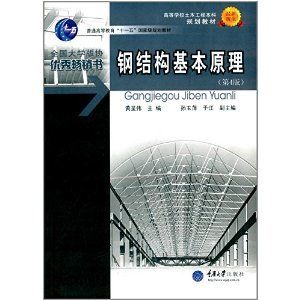 钢结构基本原理第三版沈 结构电力行业施工 第3张 钢结构基本原理第三版沈 结构电力行业施工 第3张