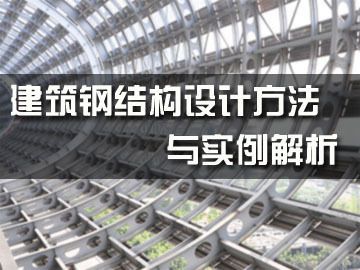 钢结构基本设计(钢结构基本设计的相关信息) 结构电力行业施工 第1张 钢结构基本设计(钢结构基本设计的相关信息) 结构电力行业施工 第1张