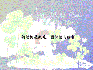 钢屋架节点详图怎么画 装饰幕墙施工 第1张