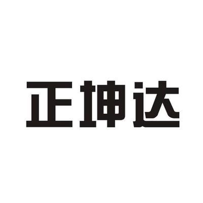 坤达造价咨询公司怎么样(坤达造价咨询公司及其各分支机构在全国范围内有多家分支机构) 结构污水处理池施工 第2张 坤达造价咨询公司怎么样(坤达造价咨询公司及其各分支机构在全国范围内有多家分支机构) 结构污水处理池施工 第2张
