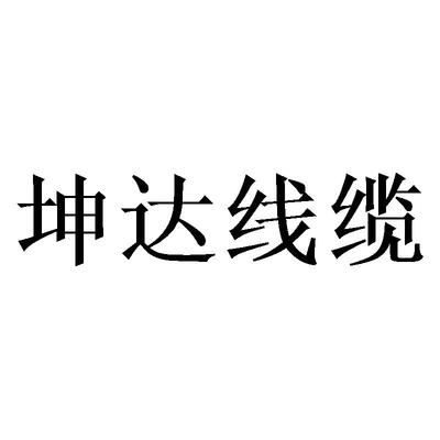 坤达造价咨询公司怎么样(坤达造价咨询公司及其各分支机构在全国范围内有多家分支机构) 结构污水处理池施工 第1张 坤达造价咨询公司怎么样(坤达造价咨询公司及其各分支机构在全国范围内有多家分支机构) 结构污水处理池施工 第1张
