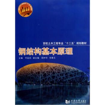 钢结构基本原理何延宏答案 结构桥梁钢结构设计 第1张