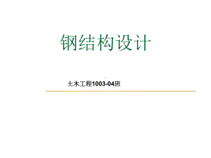钢结构基础陈绍番(中国著名的结构工程专家——陈绍蕃) 北京加固设计 第3张 钢结构基础陈绍番(中国著名的结构工程专家——陈绍蕃) 北京加固设计 第3张