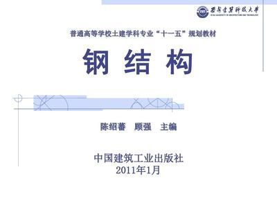 钢结构基础陈绍番(中国著名的结构工程专家——陈绍蕃) 北京加固设计 第5张 钢结构基础陈绍番(中国著名的结构工程专家——陈绍蕃) 北京加固设计 第5张