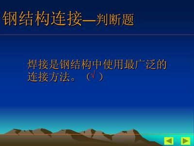 钢结构判断题题库(一个钢结构判断题库:钢结构施工温度限制相关,钢结构焊接操作规范) 钢结构蹦极设计 第2张 钢结构判断题题库(一个钢结构判断题库:钢结构施工温度限制相关,钢结构焊接操作规范) 钢结构蹦极设计 第2张