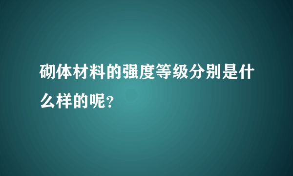 砌体的强度 北京加固设计 第1张 砌体的强度 北京加固设计 第1张