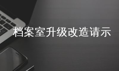 关于档案室改造的请示报告 结构电力行业设计 第2张