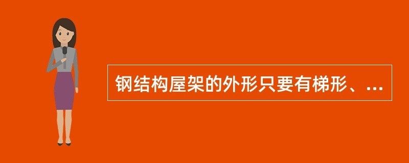 常见的普通钢屋架外形有(常见的普通钢屋架外形) 钢结构钢结构螺旋楼梯设计 第1张 常见的普通钢屋架外形有(常见的普通钢屋架外形) 钢结构钢结构螺旋楼梯设计 第1张