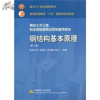 钢结构基本原理沈祖炎答案(弹性阶段和非弹性阶段关系式图(b)理想弹性强化) 结构桥梁钢结构施工 第1张 钢结构基本原理沈祖炎答案(弹性阶段和非弹性阶段关系式图(b)理想弹性强化) 结构桥梁钢结构施工 第1张