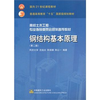 钢结构基本原理沈祖炎答案(弹性阶段和非弹性阶段关系式图(b)理想弹性强化) 结构桥梁钢结构施工 第3张 钢结构基本原理沈祖炎答案(弹性阶段和非弹性阶段关系式图(b)理想弹性强化) 结构桥梁钢结构施工 第3张