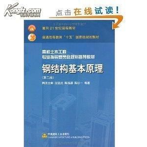 钢结构基本原理沈祖炎答案(弹性阶段和非弹性阶段关系式图(b)理想弹性强化) 结构桥梁钢结构施工 第4张 钢结构基本原理沈祖炎答案(弹性阶段和非弹性阶段关系式图(b)理想弹性强化) 结构桥梁钢结构施工 第4张