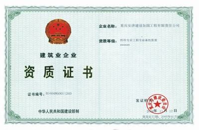 加固资质证书(加固资质证书年审流程) 结构砌体设计 第1张 加固资质证书(加固资质证书年审流程) 结构砌体设计 第1张