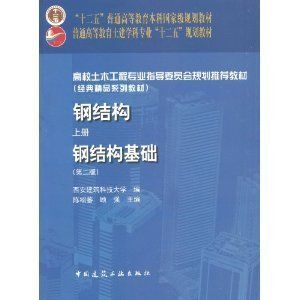 钢结构第三版课后答案陈绍蕃 建筑施工图设计 第5张 钢结构第三版课后答案陈绍蕃 建筑施工图设计 第5张
