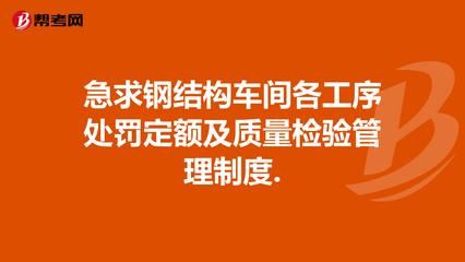 钢结构车间管理制度体系 结构污水处理池施工 第4张