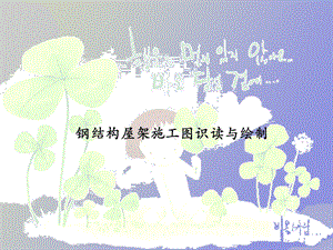 钢屋架结构图有哪些 装饰幕墙设计 第1张