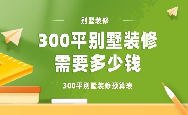 300平米别墅装修大概需要多少钱(300平米别墅装修费用) 装饰幕墙设计 第5张 300平米别墅装修大概需要多少钱(300平米别墅装修费用) 装饰幕墙设计 第5张