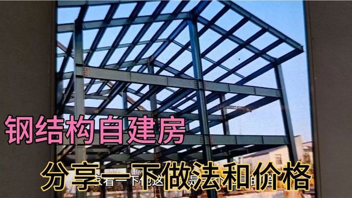 钢结构房屋建造价格视频（一百平米左右钢结构房屋造价受多种因素影响钢结构房屋价格） 结构机械钢结构施工 第3张