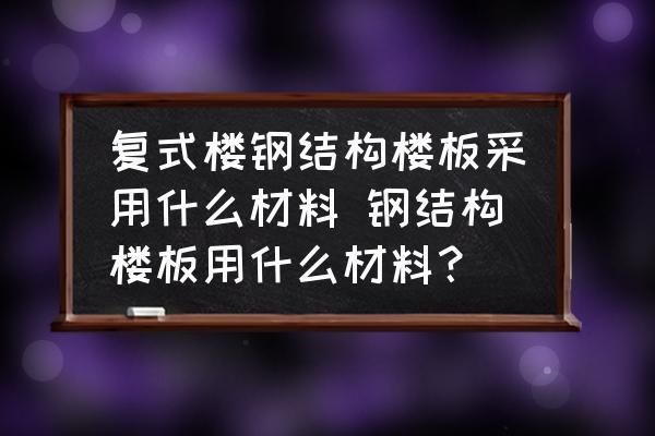 钢结构楼板做法（钢结构楼板施工） 结构机械钢结构施工 第1张