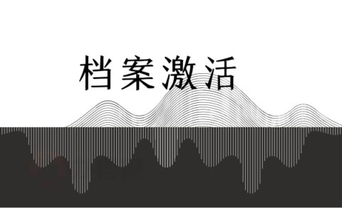 档案托管办理(如何查询档案托管状态?) 钢结构框架施工 第4张 档案托管办理(如何查询档案托管状态?) 钢结构框架施工 第4张