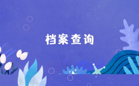 档案托管机构可以是真还是假的? 钢结构钢结构停车场设计 第5张 档案托管机构可以是真还是假的? 钢结构钢结构停车场设计 第5张