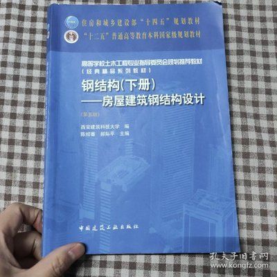 房屋建筑钢结构设计第五版（《房屋建筑钢结构设计（第五版）》）