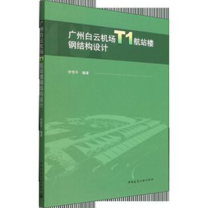 房屋建筑钢结构设计第五版(《房屋建筑钢结构设计(第五版)》) 北京网架设计 第4张 房屋建筑钢结构设计第五版(《房屋建筑钢结构设计(第五版)》) 北京网架设计 第4张