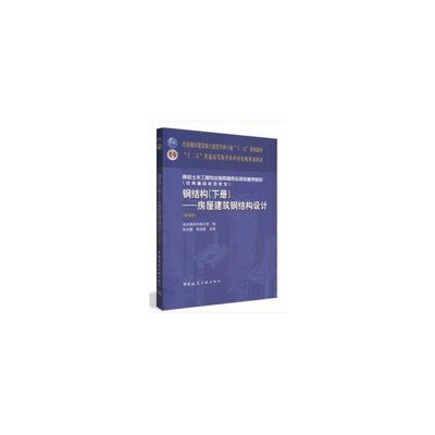 房屋建筑钢结构设计第五版(《房屋建筑钢结构设计(第五版)》) 北京网架设计 第5张 房屋建筑钢结构设计第五版(《房屋建筑钢结构设计(第五版)》) 北京网架设计 第5张