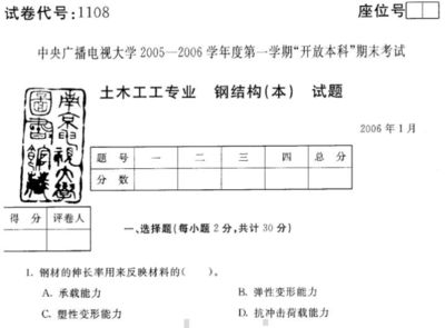 钢结构期末试卷及答案(翼缘局部稳定条件,偏心压杆稳定计算,承重结构用钢材性能) 钢结构桁架施工 第1张 钢结构期末试卷及答案(翼缘局部稳定条件,偏心压杆稳定计算,承重结构用钢材性能) 钢结构桁架施工 第1张