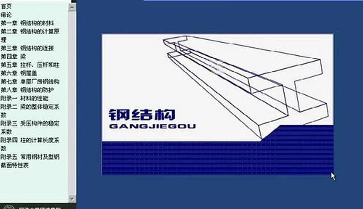 同济大学钢结构教材(同济大学钢结构设计视频教程下载钢结构教学大纲详细内容) 结构桥梁钢结构设计 第2张 同济大学钢结构教材(同济大学钢结构设计视频教程下载钢结构教学大纲详细内容) 结构桥梁钢结构设计 第2张