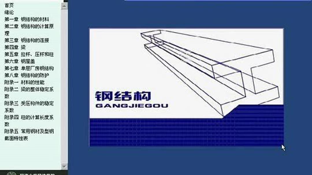 同济大学钢结构教材(同济大学钢结构设计视频教程下载钢结构教学大纲详细内容) 结构桥梁钢结构设计 第4张 同济大学钢结构教材(同济大学钢结构设计视频教程下载钢结构教学大纲详细内容) 结构桥梁钢结构设计 第4张