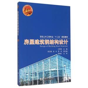 同济大学钢结构教材(同济大学钢结构设计视频教程下载钢结构教学大纲详细内容) 结构桥梁钢结构设计 第3张 同济大学钢结构教材(同济大学钢结构设计视频教程下载钢结构教学大纲详细内容) 结构桥梁钢结构设计 第3张