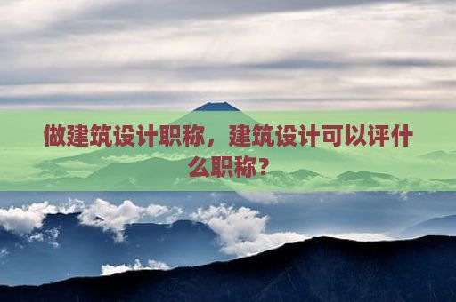 设计单位负责人职称（设计单位负责人的具体职责） 钢结构钢结构螺旋楼梯施工 第1张